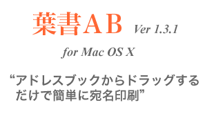 アドレスブックからドラッグするだけで簡単に宛名印刷