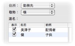 連名の設定パネル